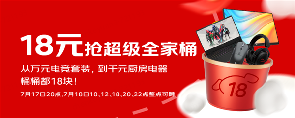 7月17日晚8点“京东超级18”重磅来袭 千元大牌爆品18元抢先购 第2张