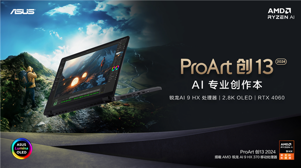 华硕ProArt AI专业创作本系列发布，让创作更简单不受限 第2张