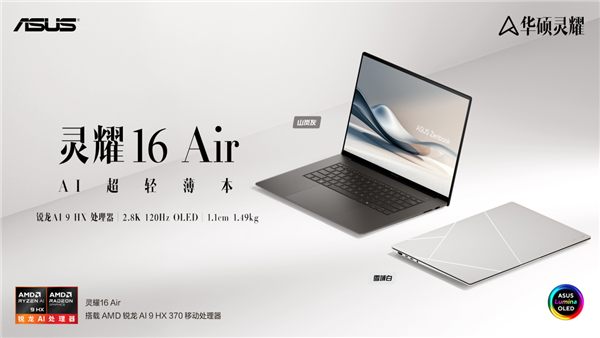 华硕灵耀16 Air AI超轻薄本发布 行业首创工艺+AMD锐龙AI 9 HX处理器加持 第1张