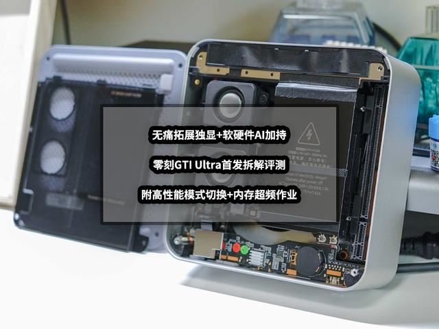 零刻GTI Ultra迷你主机拆解评测和内存超频作业 第1张