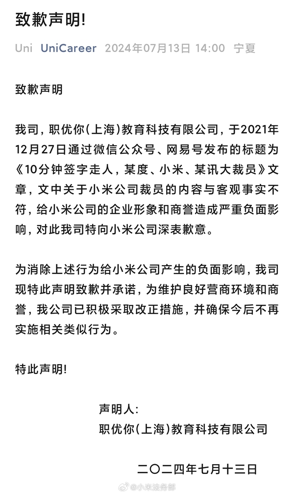 造谣小米裁员至少70%！职优你官方发文向小米道歉 第2张