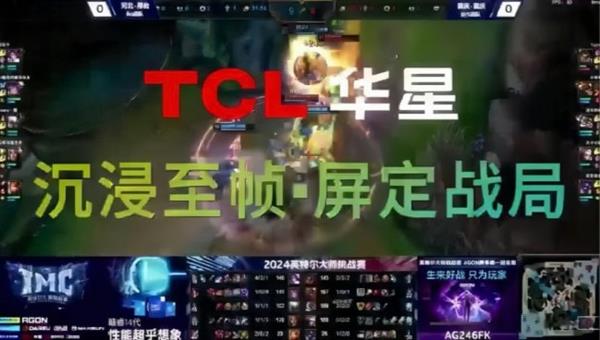  TCL华星全力助攻2024英特尔大师挑战赛 沉浸至帧 屏定战局 第3张