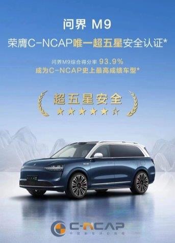 问界M9打破C-NCAP纪录 树立安全新标杆 第1张