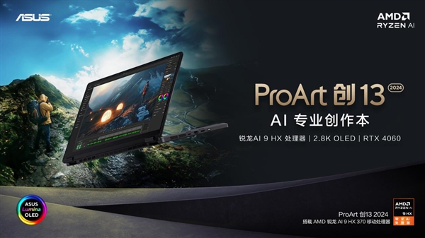 华硕ProArt 创13 2024 AI专业创作本发布，全能多形态实现随时随地创作 第1张