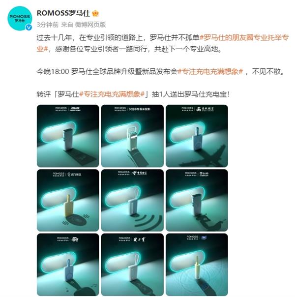  9大品牌共同认证罗马仕专业实力 用技术创新构建前沿全场景充电方案 