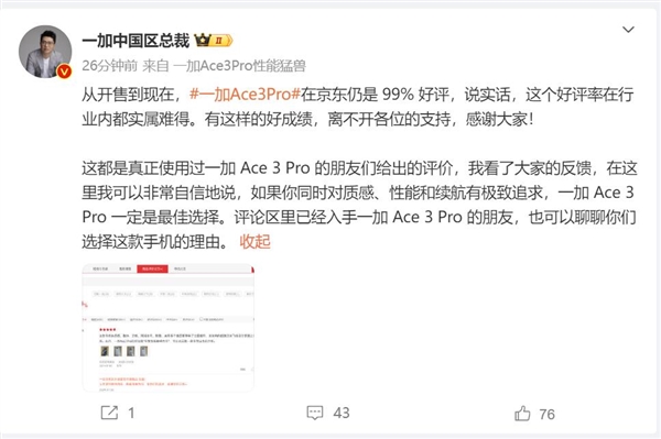 一加Ace 3 Pro开售到现在好评仍是99% 李杰：实属难得 第2张