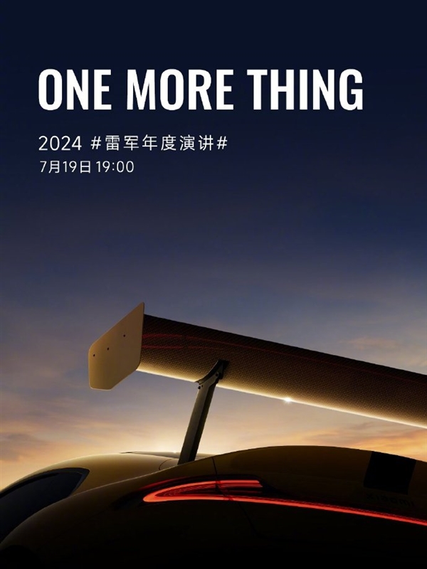 雷军年度演讲提前看：八大新品 还有one more thing 第13张