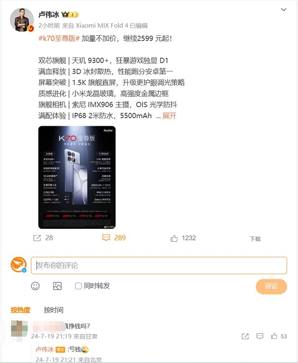 米粉问Redmi K70至尊版2599元还挣钱吗 卢伟冰：亏钱 第2张