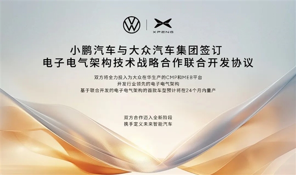 首车24个月内量产 小鹏与大众达成战略合作：联合开发电气架构 第2张