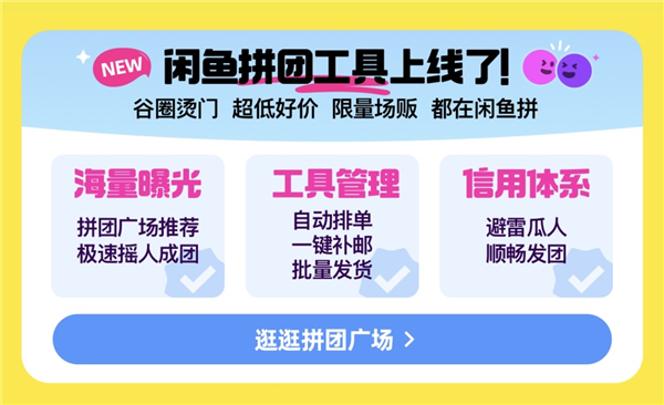 年轻人的谷圈和饭圈交易从此有了专属工具！闲鱼拼团功能正式首发上线 第1张