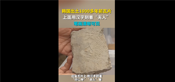 韩国出土1000多年前瓦片：上面用汉字刻着夫人 笔画清晰可见