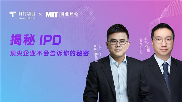  揭秘IPD 顶尖企业不会告诉你的秘密 第1张