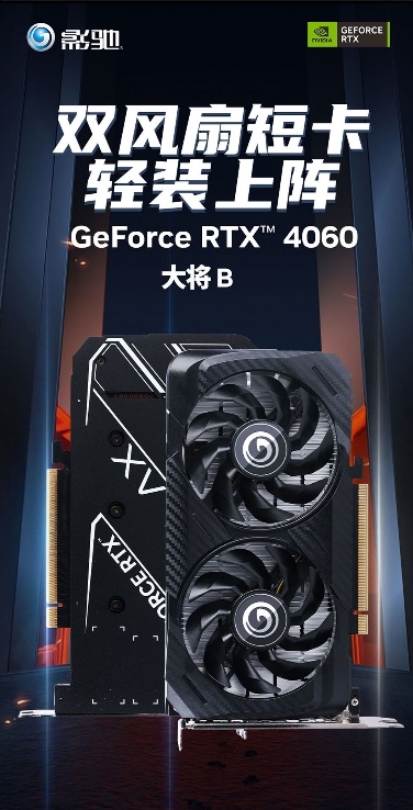 黑色短卡新宠儿！影驰RTX 4060大将B现已发售！ 第1张