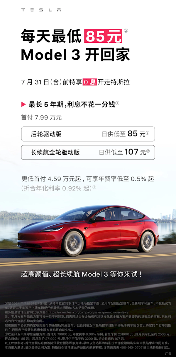 特斯拉5年0息购延长一个月！首付7.99万 Model 3最低日供85元