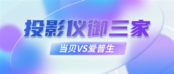 投影仪御三家当贝爱普生谁才是家庭影院首选 4K投影仪横评实测！ 第1张