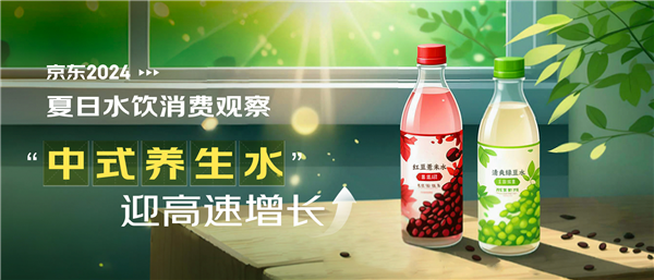 京东夏日水饮消费观察： “中式养生水”迎高速增长 茶饮料中七成消费者选无糖