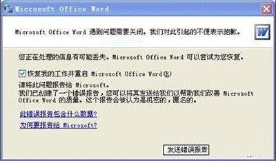 word文档发送错误报告怎么解决? word报错的解决方法 第2张