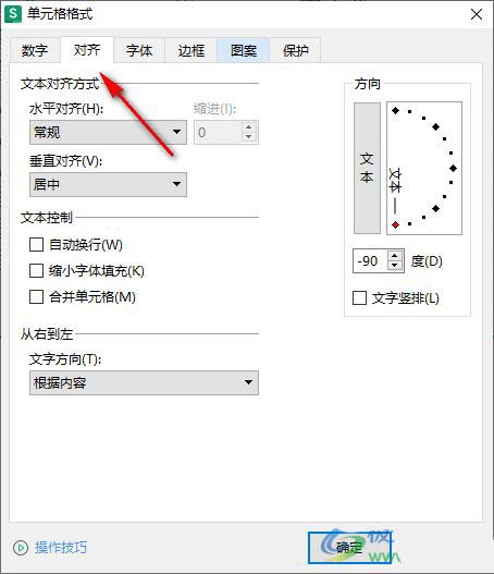 wps怎么90°旋转文字? wps excel文字旋转90度让竖着的字横过来的技巧 第6张