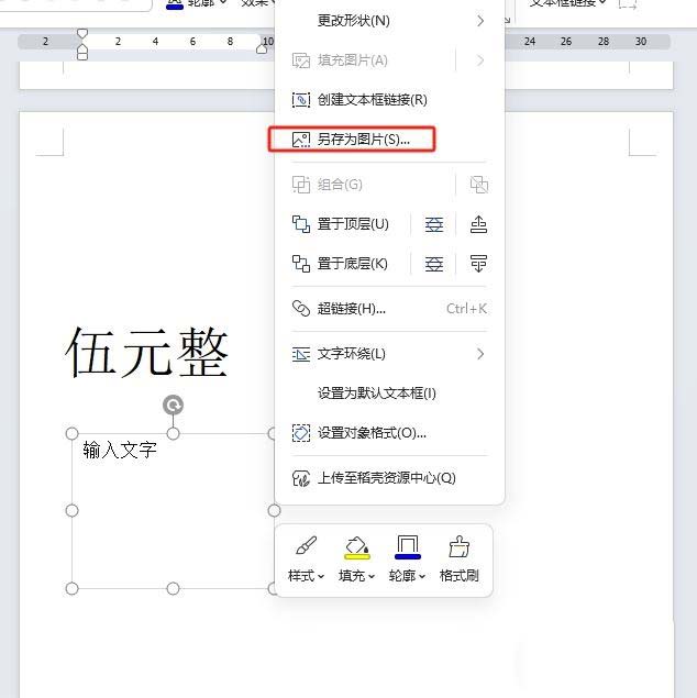wps怎么把文本框变成图片? wps将文本框另存为图片的教程 第4张