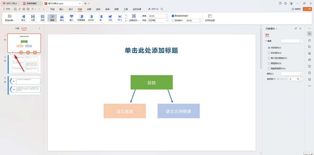 ppt如何设置所有幻灯片切换效果? wps ppt页面的切换效果的设置步骤 第6张