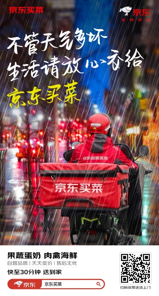 北京升级发布暴雨橙色预警 京东买菜全方位保障消费者即时购物需求 第1张