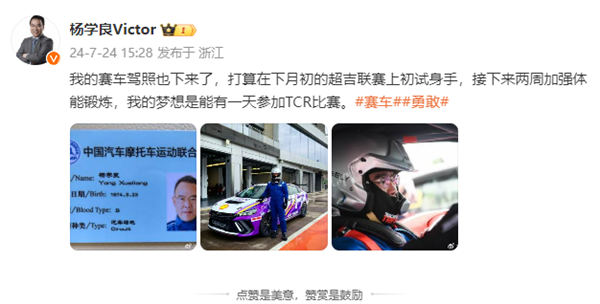 吉利总裁杨学良晒赛车驾照：梦想参加TCR比赛 第4张