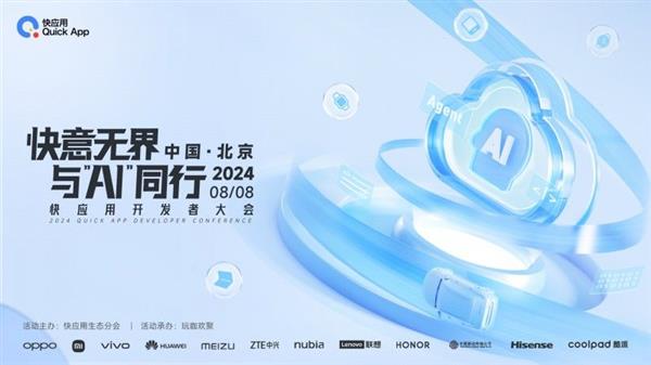 2024快应用开发者大会亮点揭秘 携手AI共塑未来十年服务分发新格局