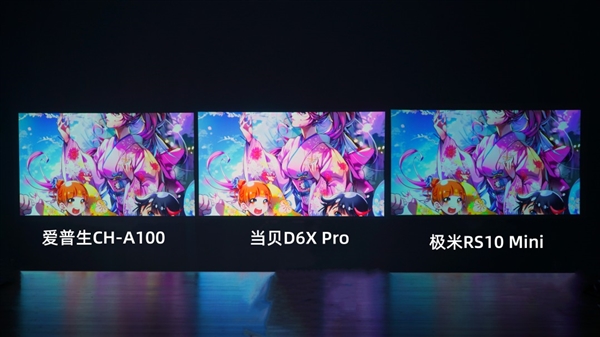 投影仪御三家横评对比：当贝D6X Pro、极米RS10 Mini和爱普生CH-A100谁更值得买 第5张