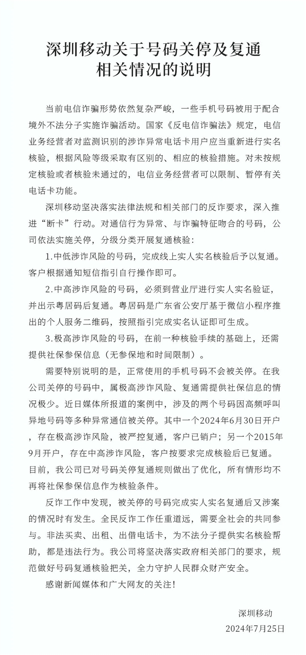 深圳移动回应手机停机解封需社保：已优化号码关停复通规则 无需参保信息 第2张