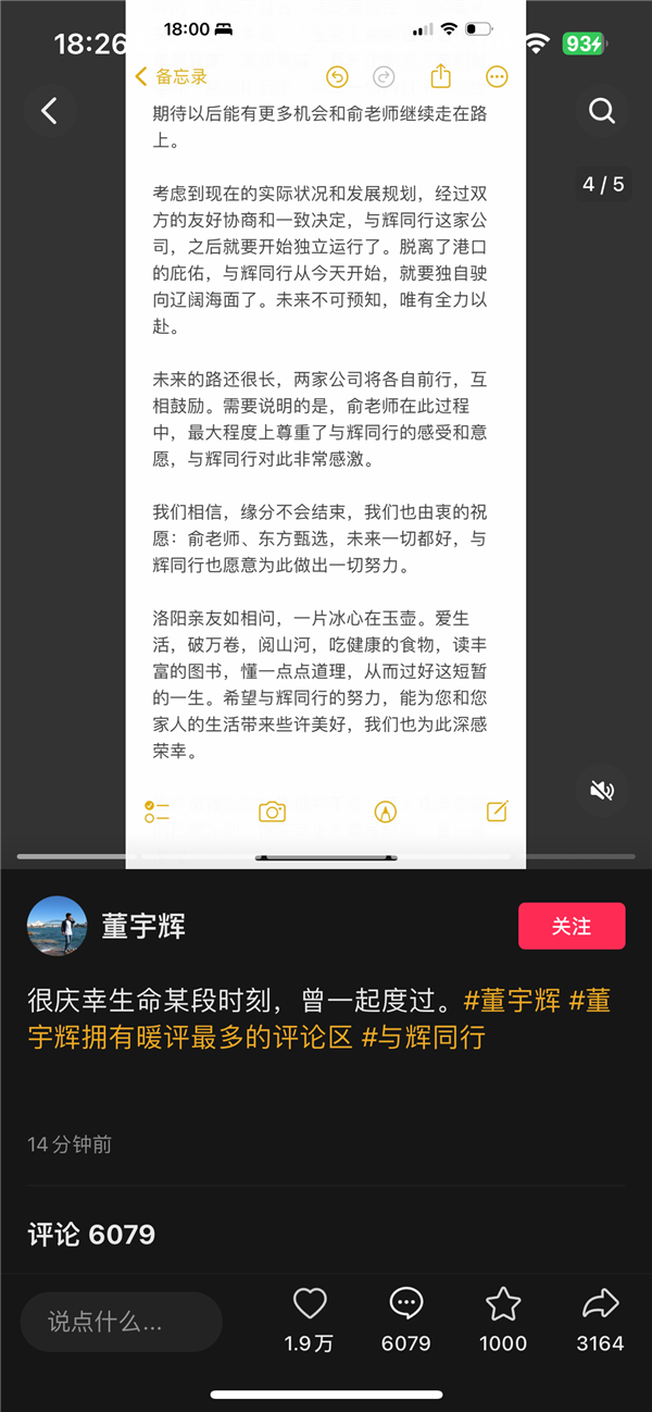 董宇辉回应从东方甄选离职：与辉同行要开始独立运行了 第6张