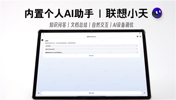 一图看懂联想全新小新Pad Pro 12.7：天玑8300、自带小天AI助理 第6张