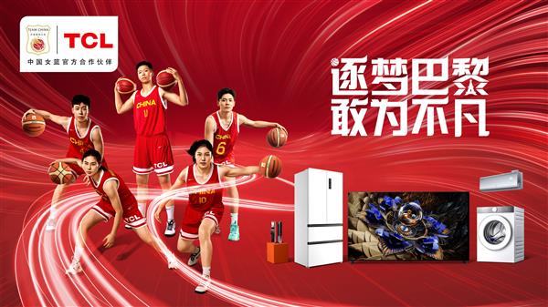 中国篮球最长情陪伴者TCL 助力中国女篮征战奥运