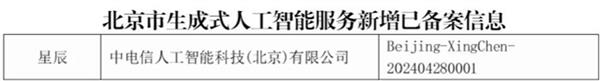  TeleAI星辰系列大模型全部通过双备案 可正式对外提供全模态生成式AI服务 第2张