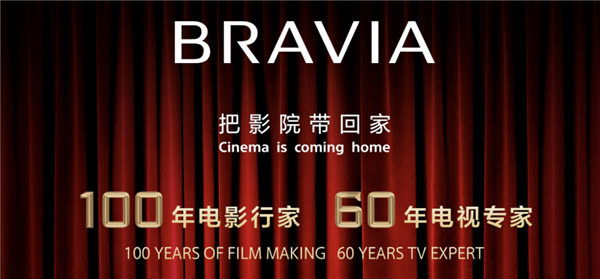 100年电影行家 60年电视专家 索尼BRAVIA新品把影院带回家