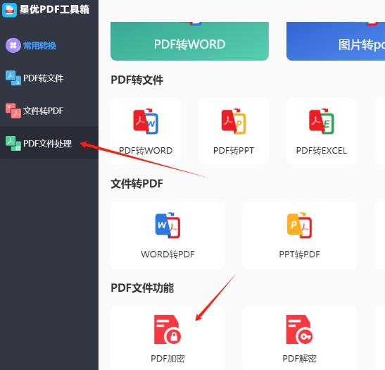 星优PDF工具箱如何给文档加密?PDF文档加密的方法 第2张