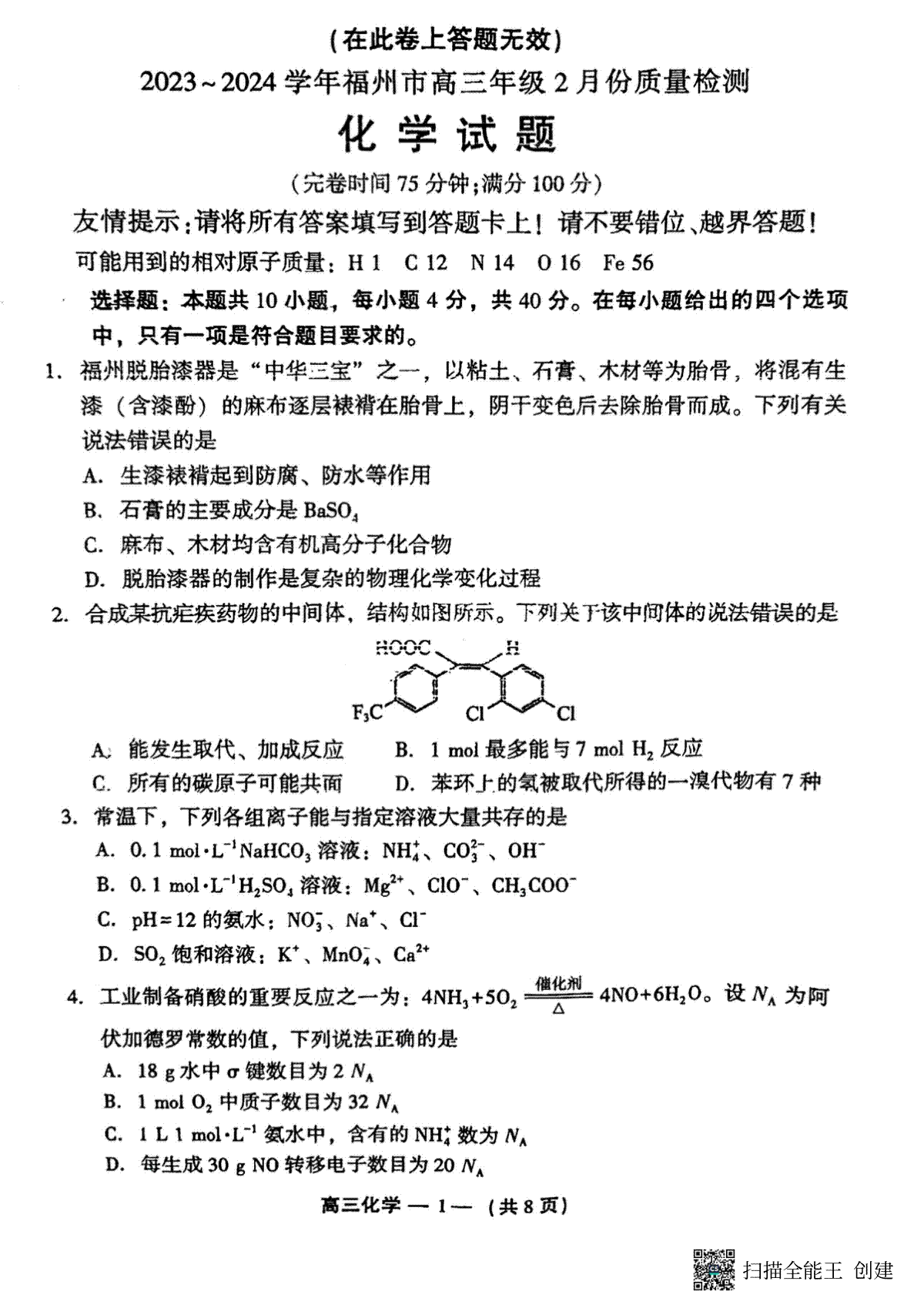 福建省福州市2023-2024学年高三下学期2月份质量检测化学试题(福建省福州市2024年高三第一次质量检测语文)