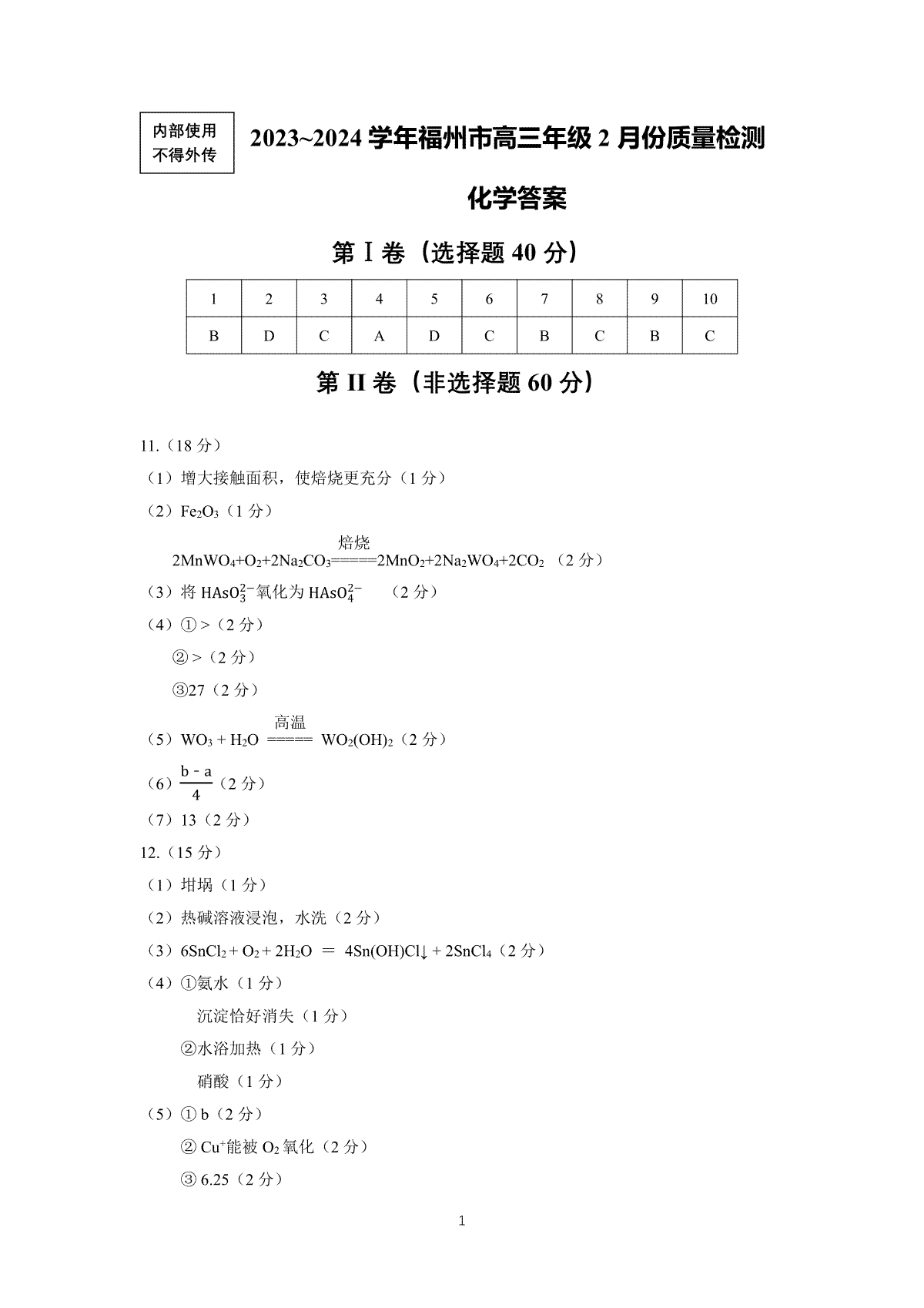 福建省福州市2023-2024学年高三下学期2月份质量检测化学参考答案(福建省福州市2024年高三第一次质量检测英语)