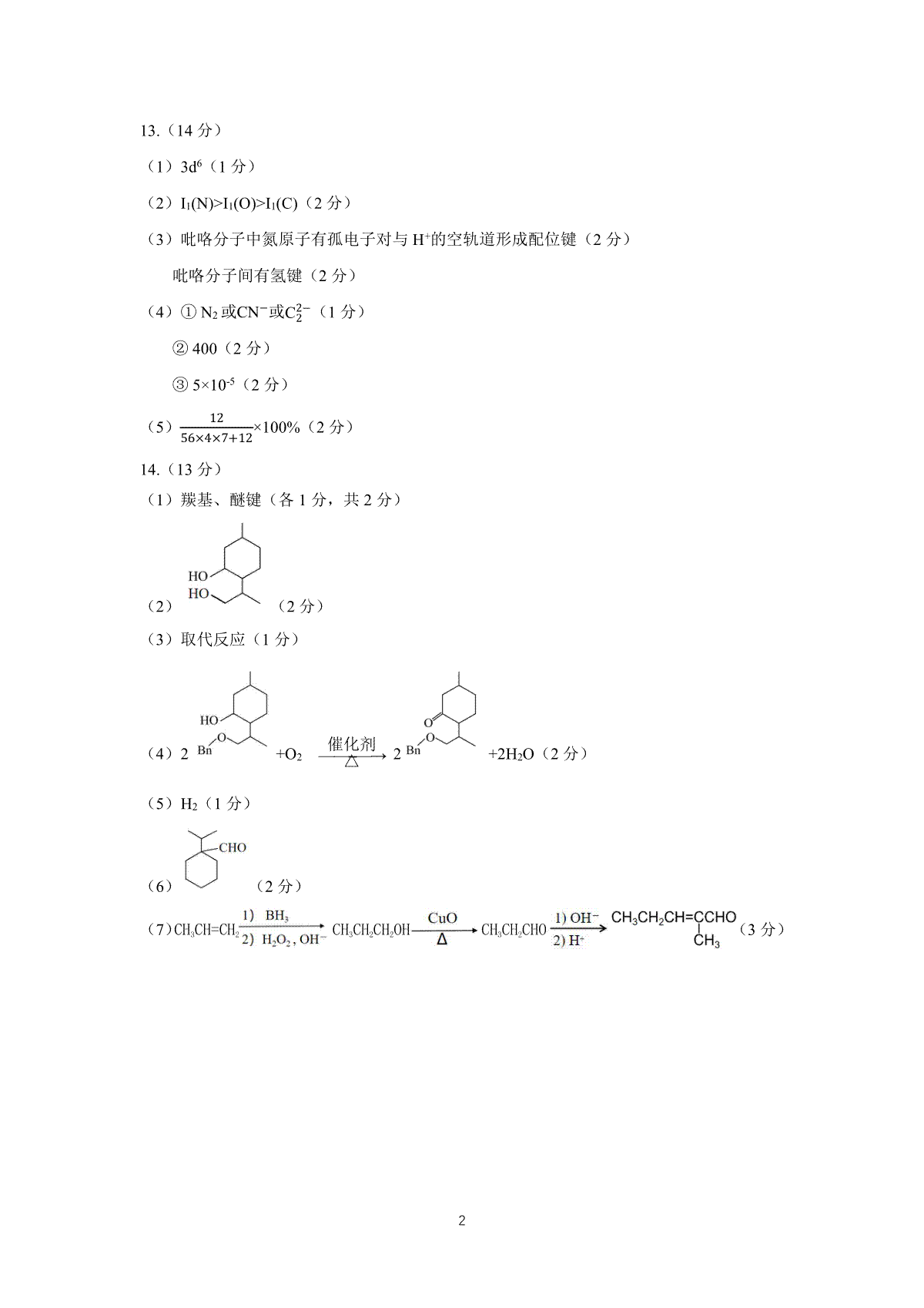 福建省福州市2023-2024学年高三下学期2月份质量检测化学参考答案(福建省福州市2024年高三第一次质量检测英语) 第2张