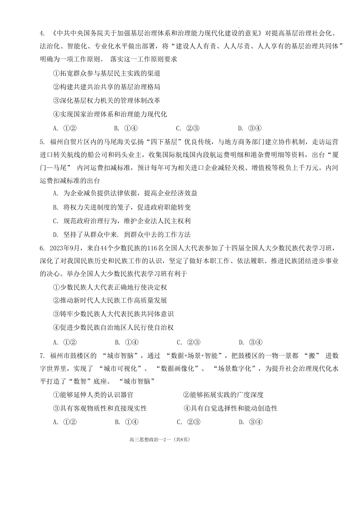 福建省福州市2023-2024学年高三下学期2月份质量检测政治试题(福建省福州市2023年国企招聘信息汇总) 第2张