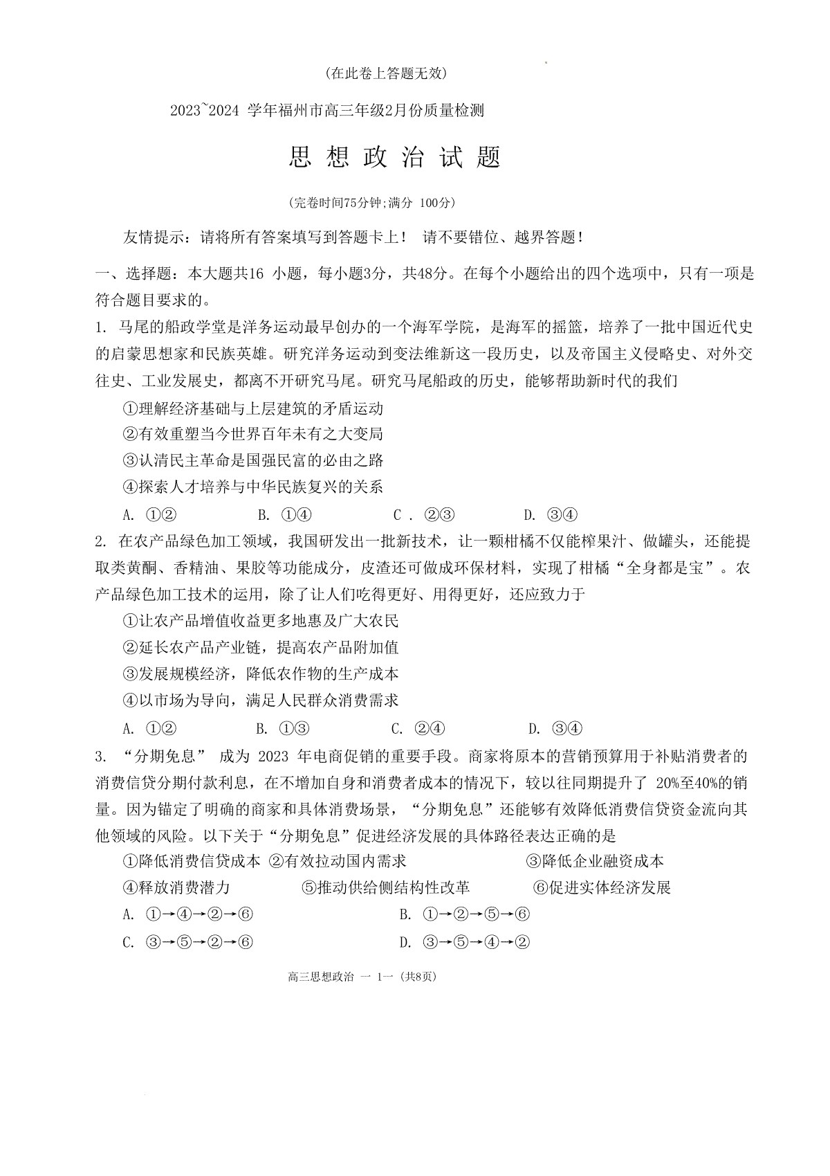 福建省福州市2023-2024学年高三下学期2月份质量检测政治试题(福建省福州市2023年国企招聘信息汇总)