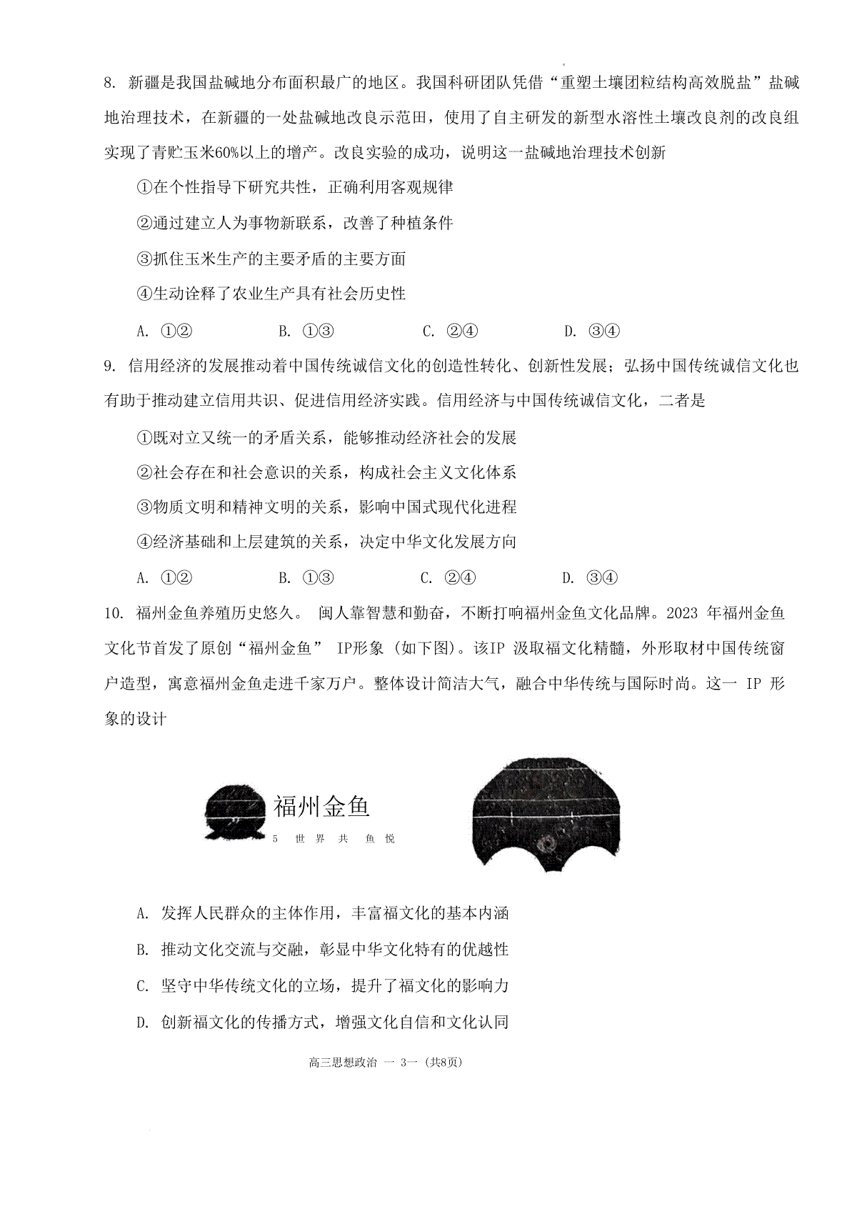 福建省福州市2023-2024学年高三下学期2月份质量检测政治试题(福建省福州市2023年国企招聘信息汇总) 第3张