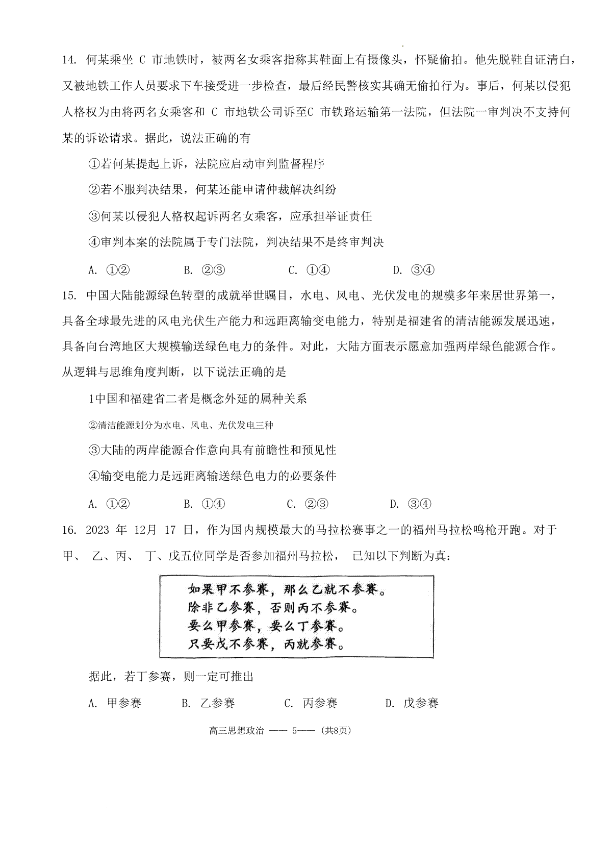 福建省福州市2023-2024学年高三下学期2月份质量检测政治试题(福建省福州市2023年国企招聘信息汇总) 第5张