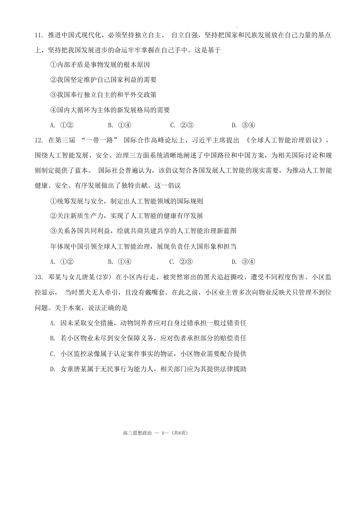 福建省福州市2023-2024学年高三下学期2月份质量检测政治试题(福建省福州市2023年国企招聘信息汇总) 第4张