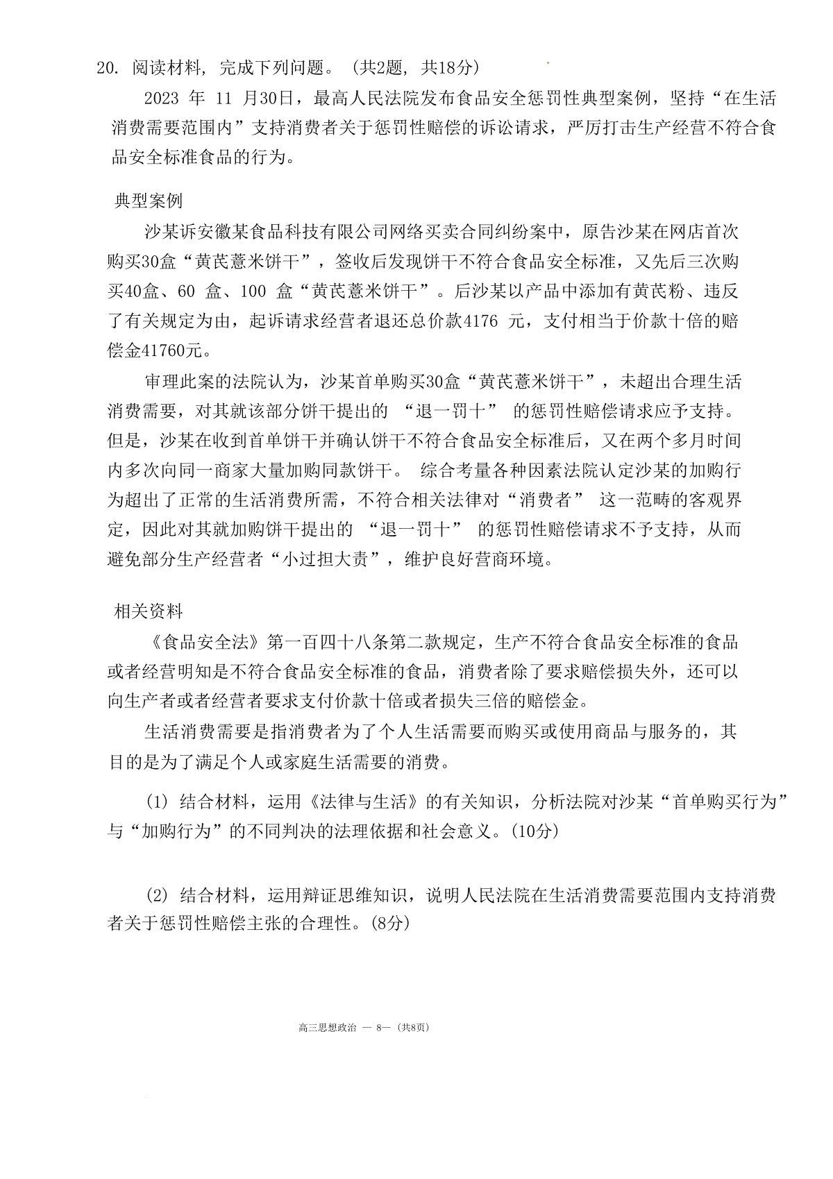 福建省福州市2023-2024学年高三下学期2月份质量检测政治试题(福建省福州市2023年国企招聘信息汇总) 第8张