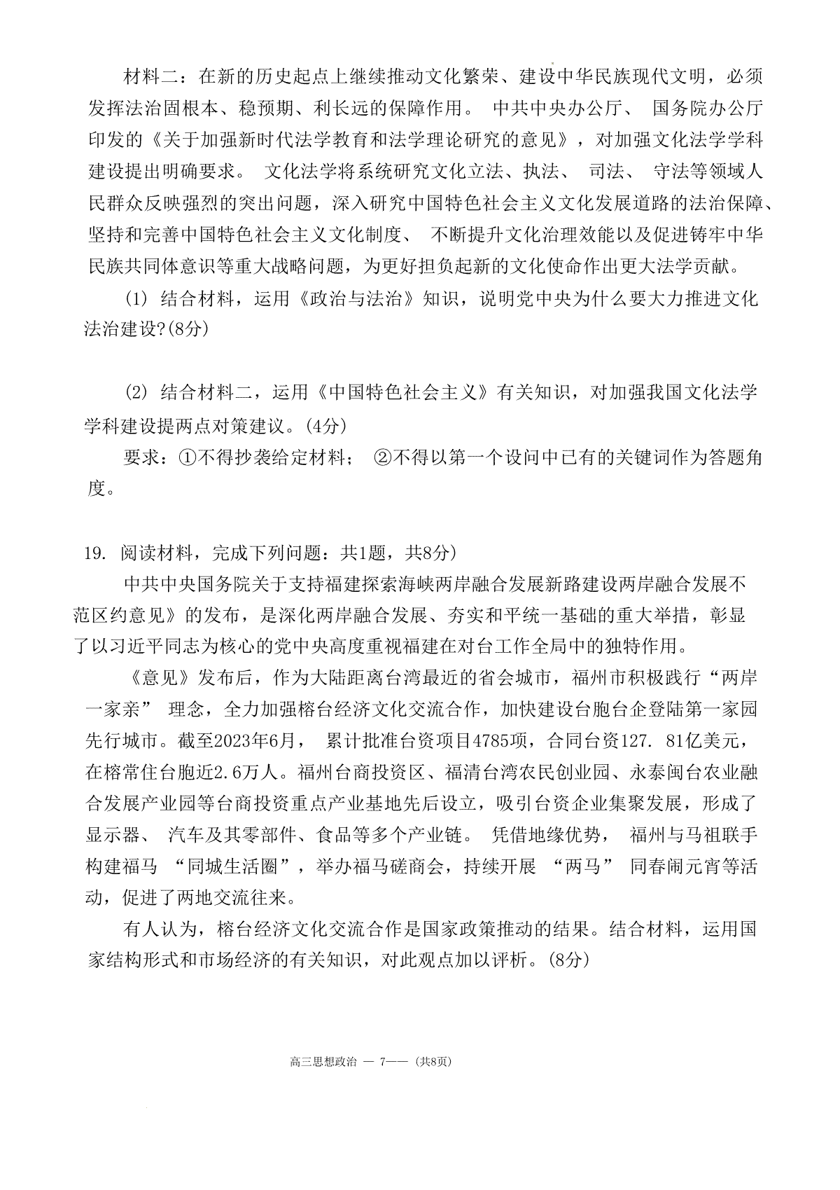 福建省福州市2023-2024学年高三下学期2月份质量检测政治试题(福建省福州市2023年国企招聘信息汇总) 第7张