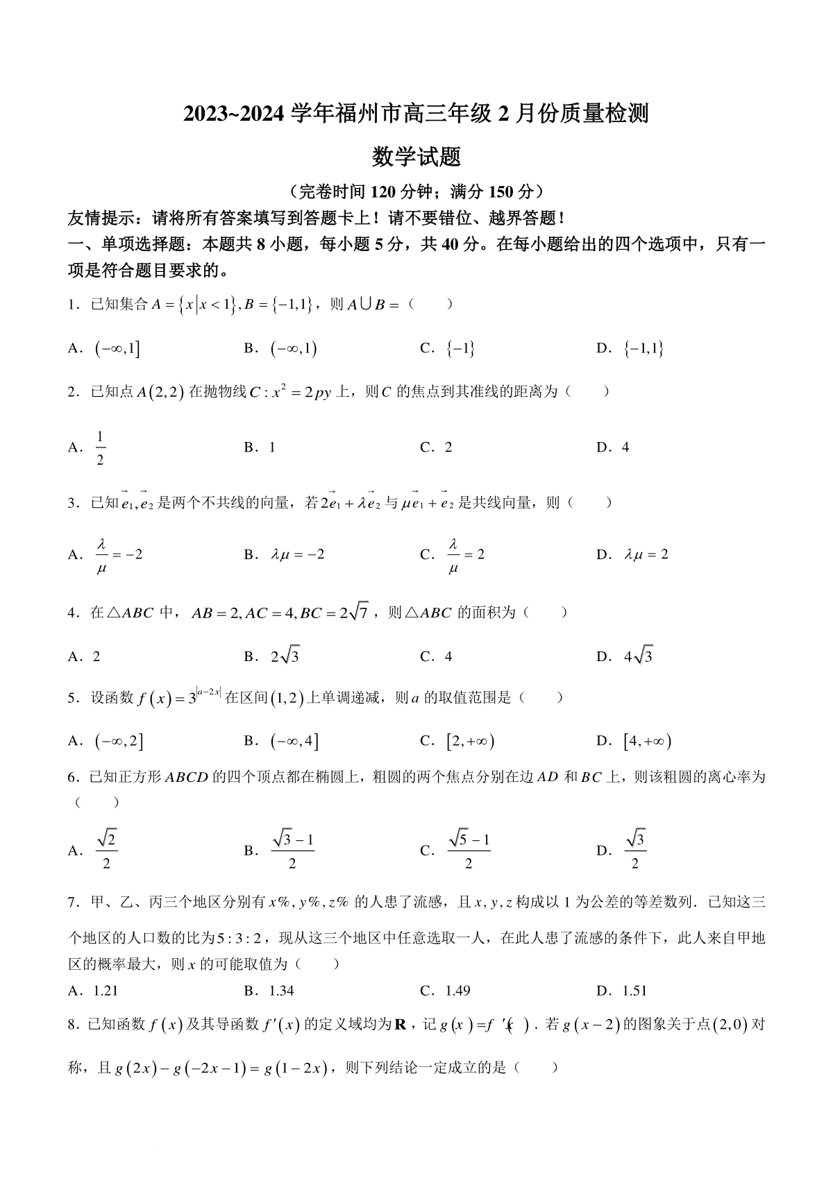 福建省福州市2023-2024学年高三下学期2月份质量检测数学试卷(福建省福州市2024年中考时间)