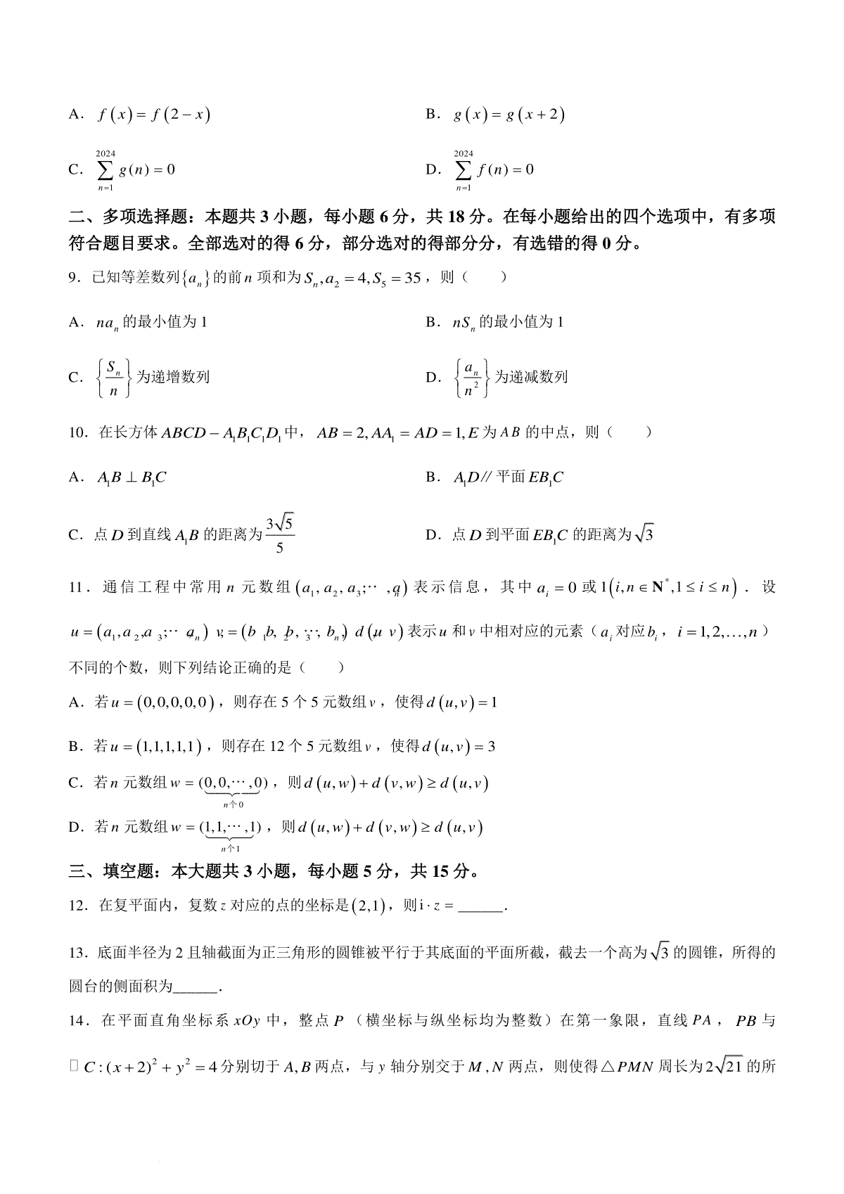 福建省福州市2023-2024学年高三下学期2月份质量检测数学试卷(福建省福州市2024年中考时间) 第2张