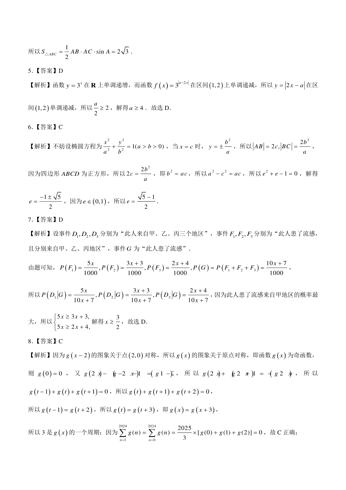 福建省福州市2023-2024学年高三下学期2月份质量检测数学试卷(福建省福州市2024年中考时间) 第5张