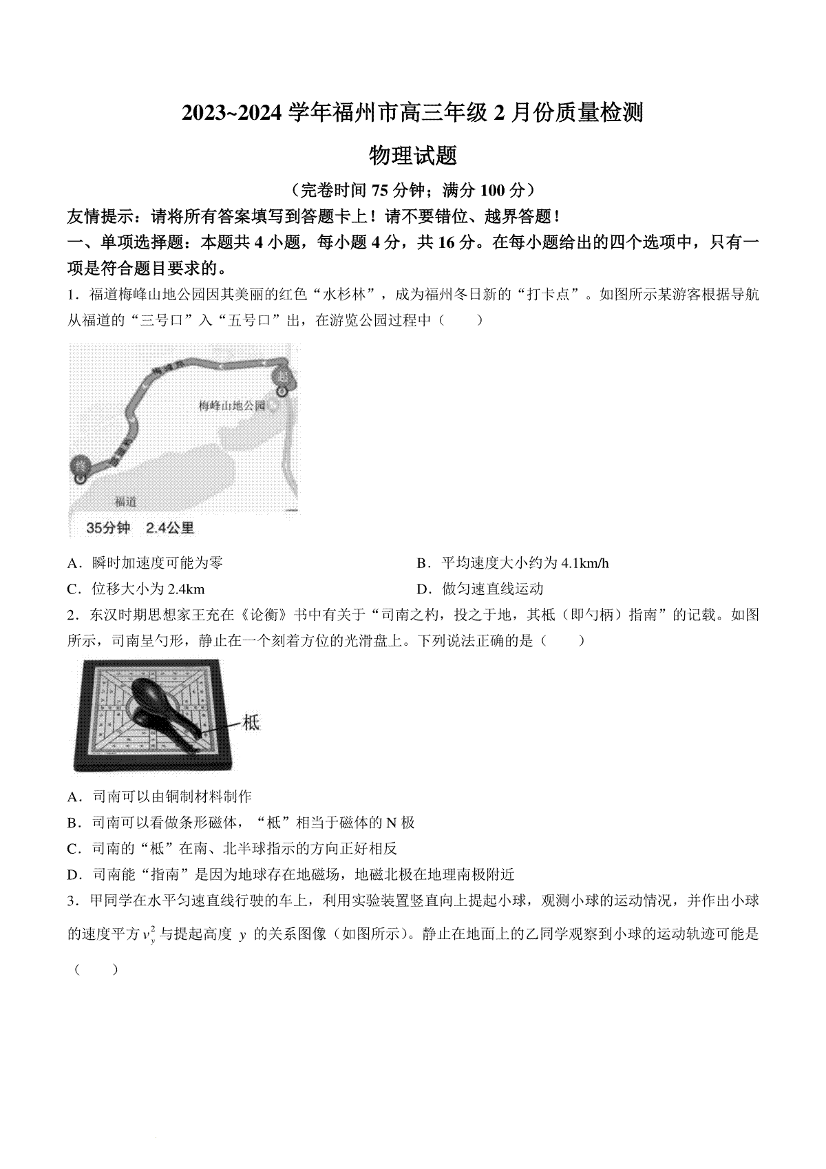 福建省福州市2023-2024学年高三下学期2月份质量检测物理试卷(福建省福州市2024年中考分数线)