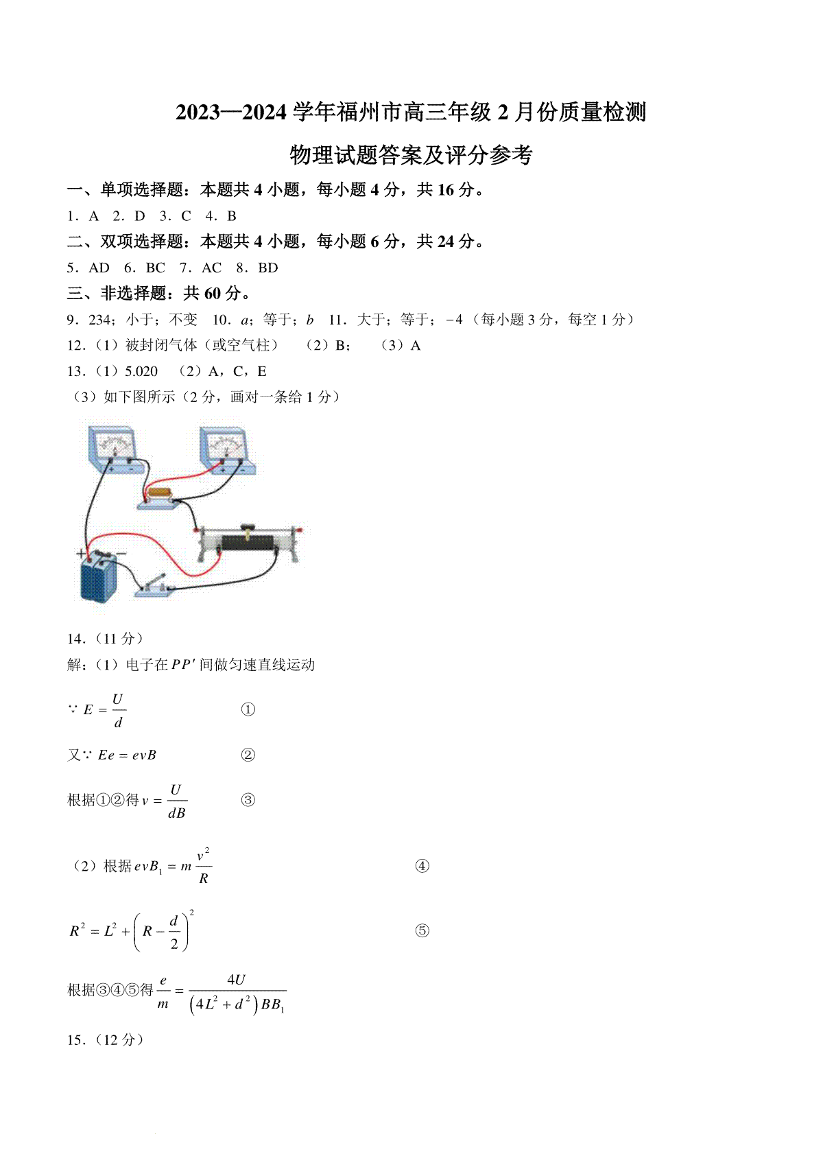 福建省福州市2023-2024学年高三下学期2月份质量检测物理试卷(福建省福州市2024年中考分数线) 第8张